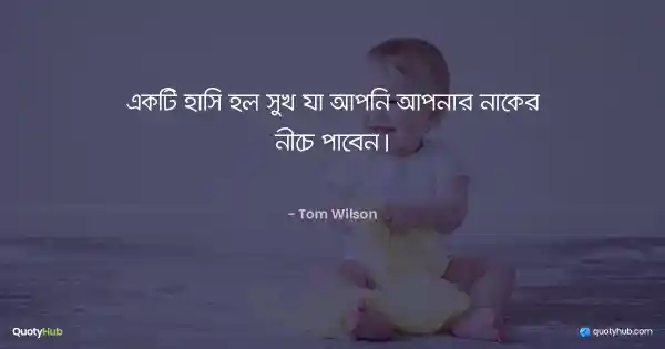 একটি হাসি হল সুখ যা আপনি আপনার নাকের নীচে পাবেন। - Tom Wilson