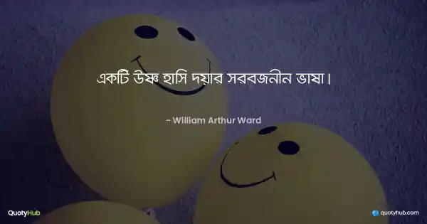 একটি উষ্ণ হাসি দয়ার সর্বজনীন ভাষা। - William Arthur Ward