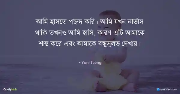 আমি হাসতে পছন্দ করি। আমি যখন নার্ভাস থাকি তখনও আমি হাসি, কারণ এটি আমাকে শান্ত করে এবং আমাকে বন্ধুসুলভ দেখায়। - Yani Tseng